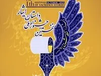 فراخوان نخستین جشنواره ملی «داستان ایثار»