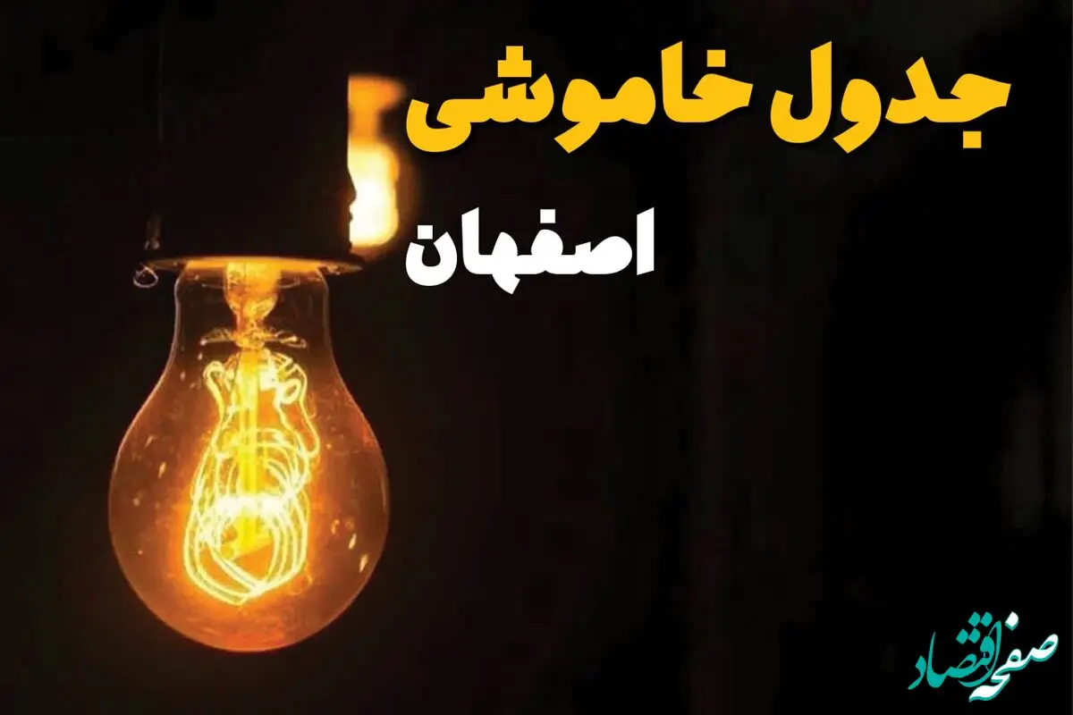 زمان قطعی برق اصفهان یکشنبه ۱۲ اسفند ۱۴۰۳ | جدول خاموشی برق اصفهان امروز دوازدهم اسفند ماه ۱۴۰۳ اعلام شد