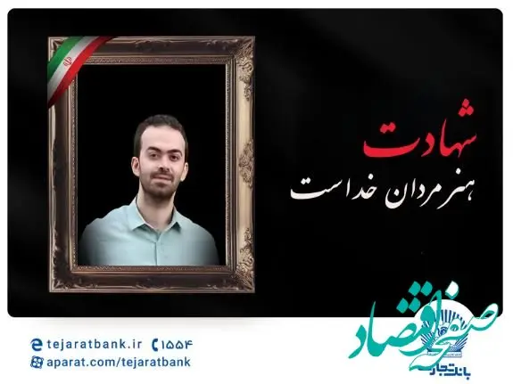 مدیرعامل بانک تجارت شهادت فرزند همکار فرهیخته، نادر تیزکار را تسلیت گفت