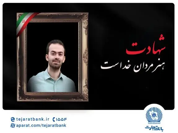 مدیرعامل بانک تجارت شهادت فرزند همکار فرهیخته، نادر تیزکار را تسلیت گفت