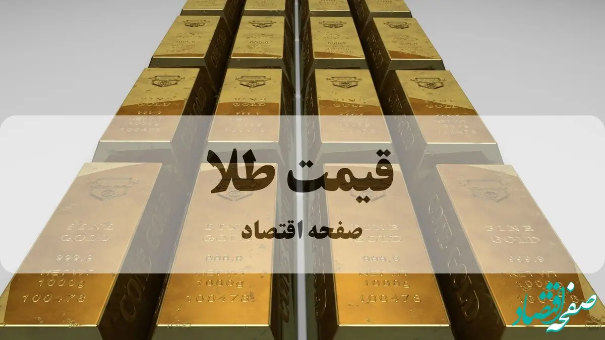 قیمت طلا امروز چهارشنبه ۲۰ اسفند ۱۴۰۴ + جدول قیمت طلا ۱۸ عیار