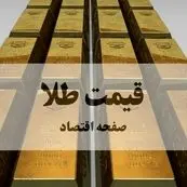 قیمت طلا امروز شنبه ۱۹ مهر ماه ۱۴۰۴ + جدول قیمت طلا ۱۸ عیار