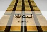 طلا سلطان قیمت ها؛ صعود دوباره و دسته جمعی قیمت طلا، سکه و دلار! 