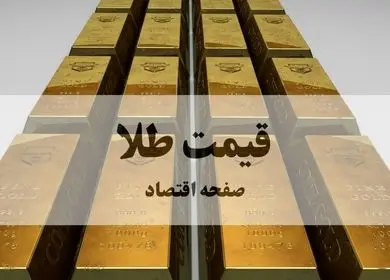 قیمت طلا آنلاین | قیمت طلا ۲۴ عیار | قیمت طلا امروز ۱۶ فروردین ۱۴۰۵ + (ویدئو زنده) 