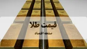 قیمت طلا ۱۸ عیار و طلا ۲۴ عیار امروز یکشنبه ۴ آبان ۱۴۰۴