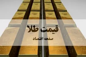 قیمت طلا امروز پنجشنبه ۲۷ شهریور ماه ۱۴۰۴