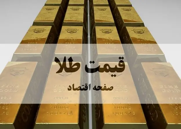 قیمت طلا امروز چهارشنبه ۲۰ اسفند ۱۴۰۴ + جدول قیمت طلا ۱۸ عیار
