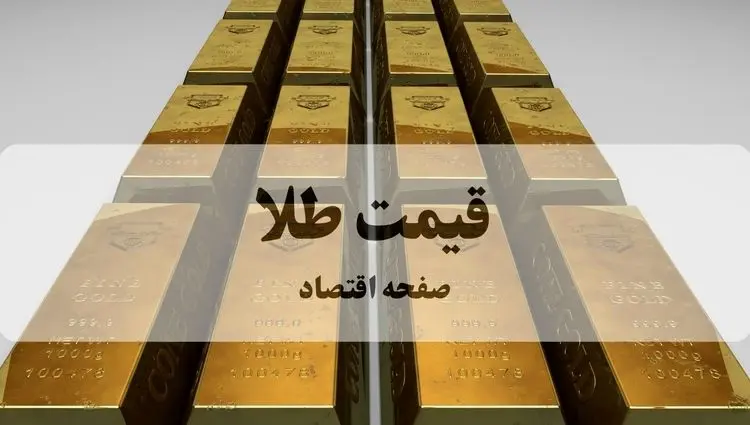 قیمت طلا امروز پنجشنبه ۲۷ شهریور ماه ۱۴۰۴