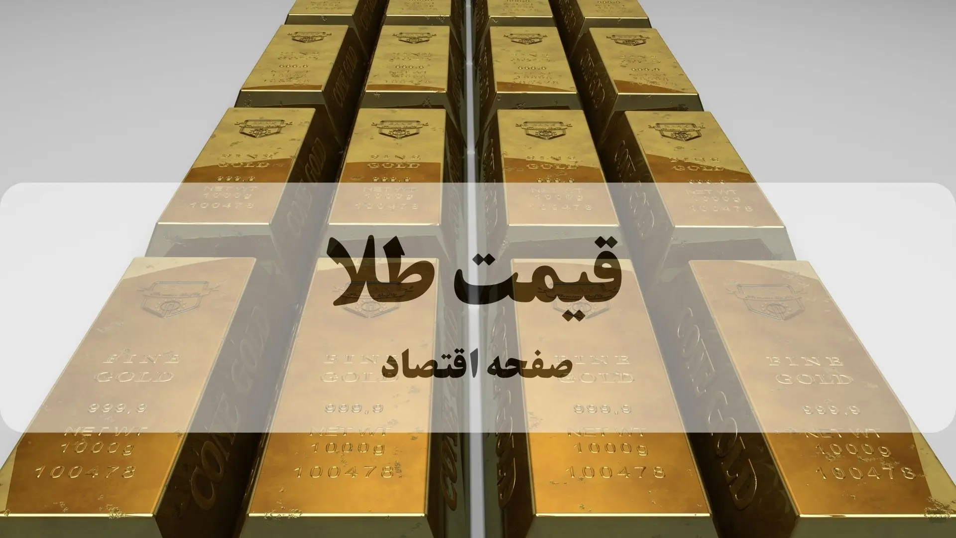 قیمت طلا | قیمت سکه | قیمت سکه امامی | قیمت انس طلا امروز جمعه ۴ اردیبهشت ۱۴۰۵ +(جدول زنده) 