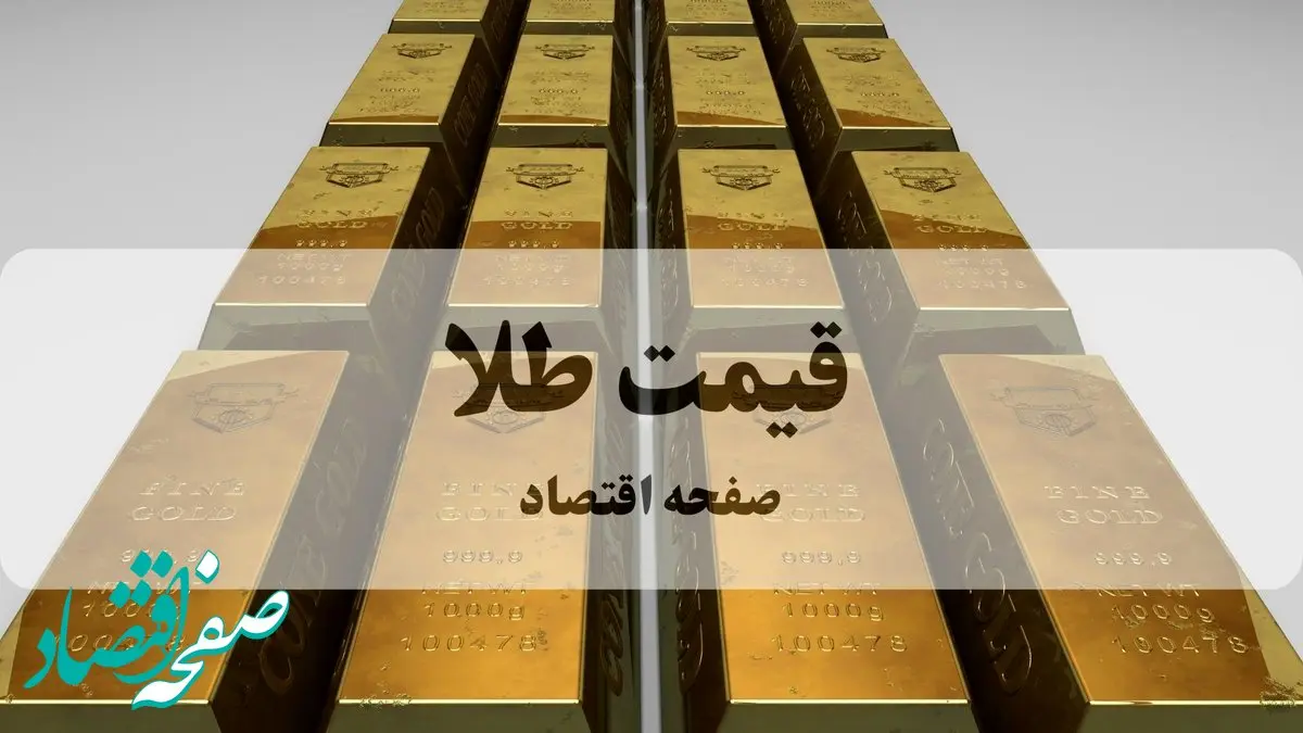 قیمت زنده طلا؛ قیمت طلا ۲۴ عیار امروز سه شنبه ۱۱ آذر ماه ۱۴۰۴ + جدول تغییرات