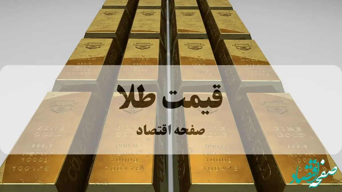 بروزترین قیمت طلای ۱۸ عیار امروز دوشنبه ۱۳ بهمن ۱۴۰۴ 