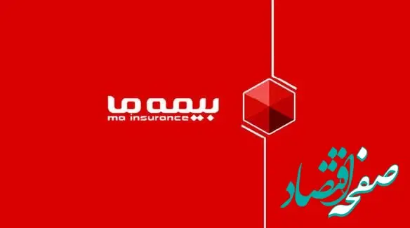 پرش بیمه ما به سهم بیش از ۳ درصدی از بازار بیمه
