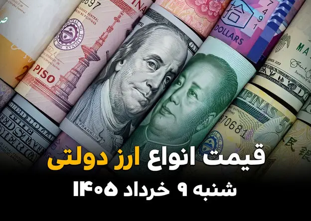 قیمت دلار دولتی و انواع ارز دولتی امروز شنبه ۹ خرداد ۱۴۰۵ | کدام ارزها سقوط آزاد کردند؟ 