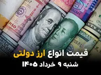 قیمت دلار دولتی و انواع ارز دولتی امروز شنبه ۹ خرداد ۱۴۰۵ | کدام ارزها سقوط آزاد کردند؟ 