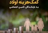 پرداخت دوباره کمک هزینه اولاد به بازماندگان تأمین اجتماعی + ویدئو
