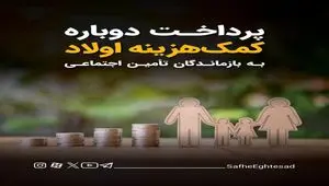 پرداخت دوباره کمک هزینه اولاد به بازماندگان تأمین اجتماعی + ویدئو