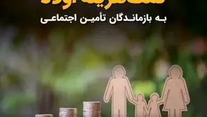 پرداخت دوباره کمک هزینه اولاد به بازماندگان تأمین اجتماعی + ویدئو