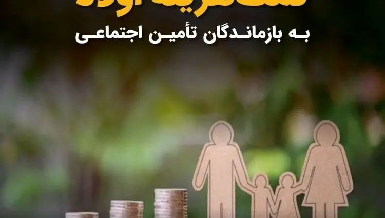 پرداخت دوباره کمک هزینه اولاد به بازماندگان تأمین اجتماعی + ویدئو