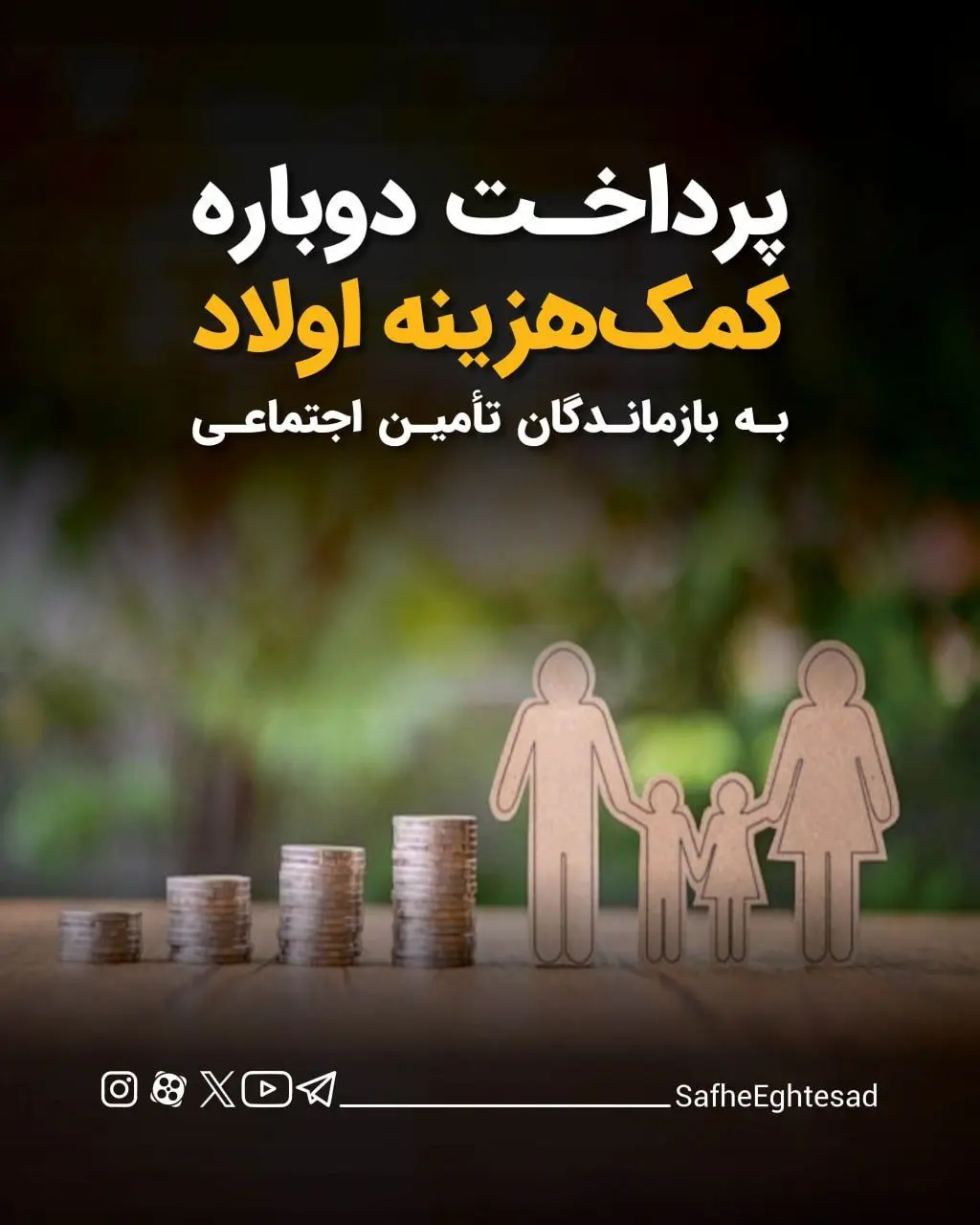 پرداخت دوباره کمک هزینه اولاد به بازماندگان تأمین اجتماعی + ویدئو