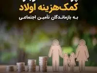 پرداخت دوباره کمک هزینه اولاد به بازماندگان تأمین اجتماعی + ویدئو