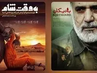 فیلم‌های سینمایی «بادیگارد» و «به وقت شام» در شبکه نمایش خانگی فیلم نت عرضه شد + خلاصه داستان و اسامی بازیگران