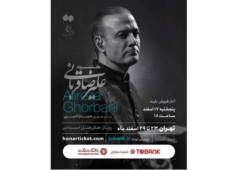 آخرین کنسرت سال 1402 علیرضا قربانی در تهران با حمایت توبانک