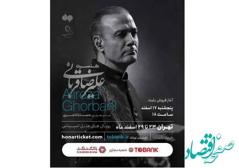 آخرین کنسرت سال 1402 علیرضا قربانی در تهران با حمایت توبانک