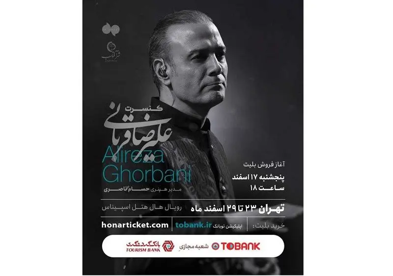 آخرین کنسرت سال 1402 علیرضا قربانی در تهران با حمایت توبانک