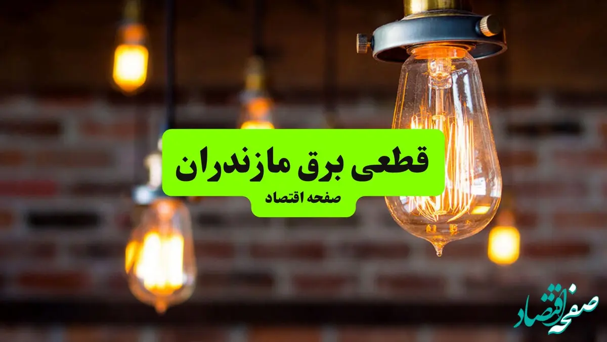 ساعات قطعی برق مازندران و شهر ساری سه‌ شنبه ۱۰ تیر ۱۴۰۴ + برنامه زمان‌بندی خاموشی برق استان مازندران به تفکیک مناطق سه‌ شنبه ۱۰ تیر ۱۴۰۴