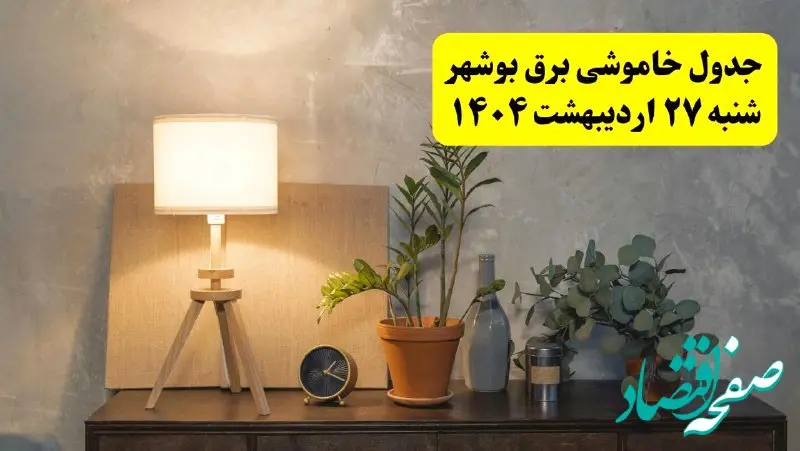 جدول و برنامه قطعی برق بوشهر شنبه ۲۷ اردیبهشت ۱۴۰۴ + ساعات خاموشی برق بوشهر ۲۷ اردیبهشت