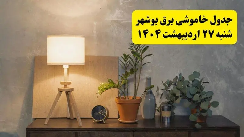 جدول و برنامه قطعی برق بوشهر شنبه ۲۷ اردیبهشت ۱۴۰۴ + ساعات خاموشی برق بوشهر ۲۷ اردیبهشت