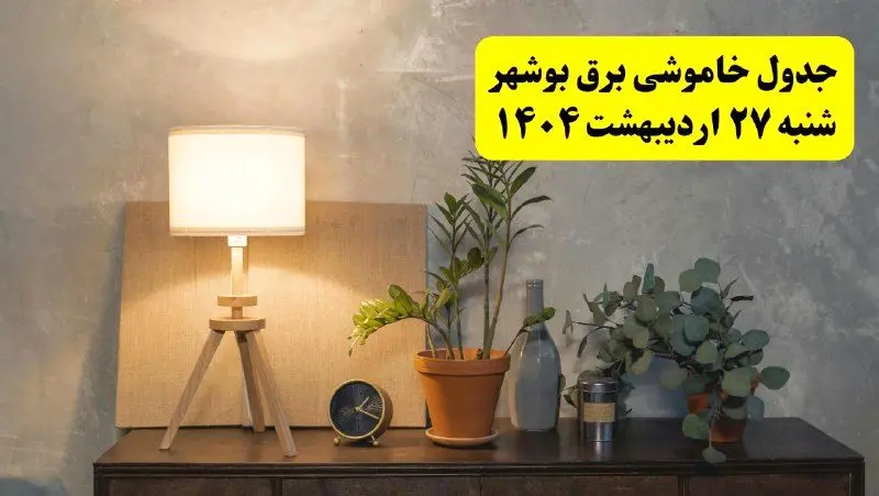 جدول و برنامه قطعی برق بوشهر شنبه ۲۷ اردیبهشت ۱۴۰۴ + ساعات خاموشی برق بوشهر ۲۷ اردیبهشت