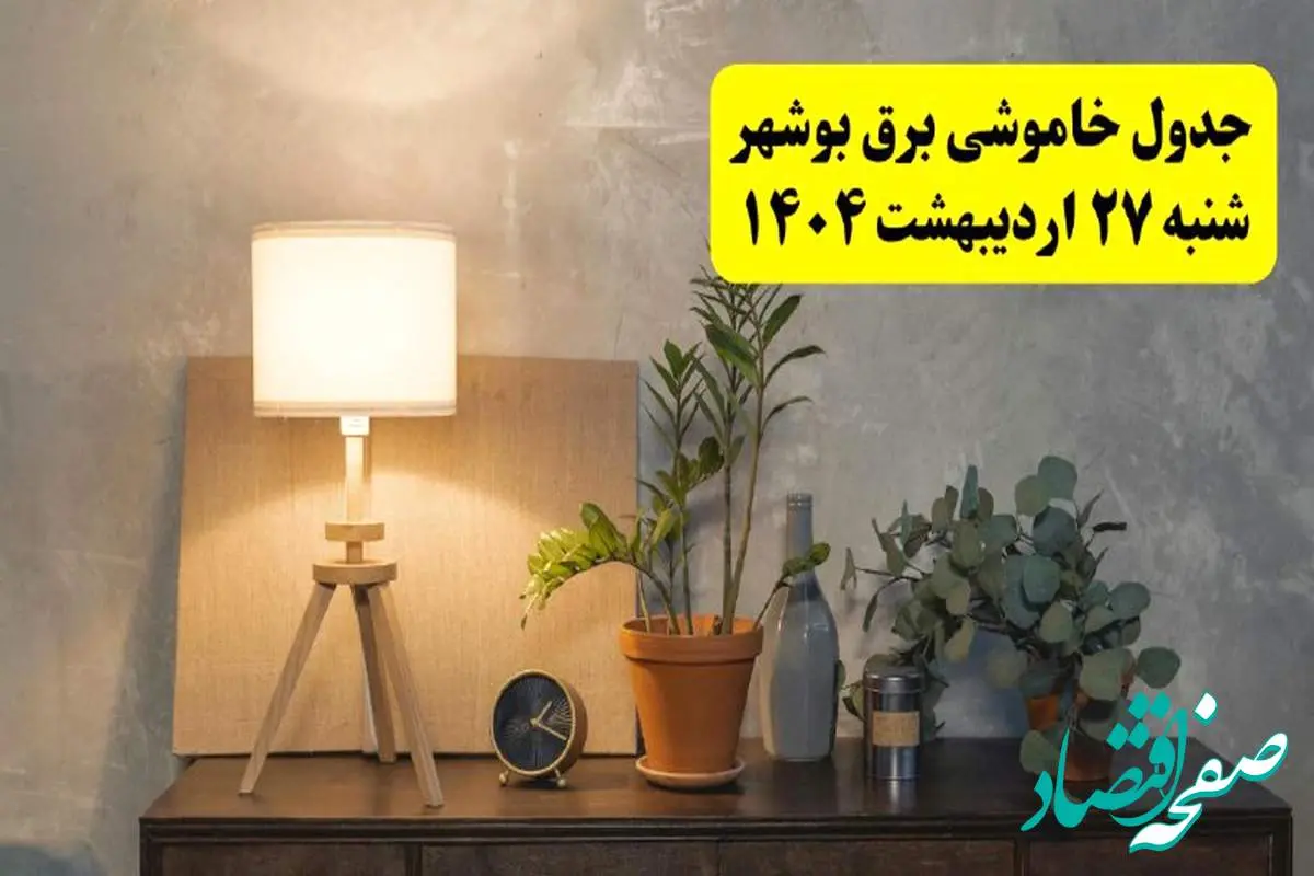 جدول و برنامه قطعی برق بوشهر شنبه ۲۷ اردیبهشت ۱۴۰۴ + ساعات خاموشی برق بوشهر ۲۷ اردیبهشت
