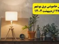 جدول و برنامه قطعی برق بوشهر شنبه ۲۷ اردیبهشت ۱۴۰۴ + ساعات خاموشی برق بوشهر ۲۷ اردیبهشت