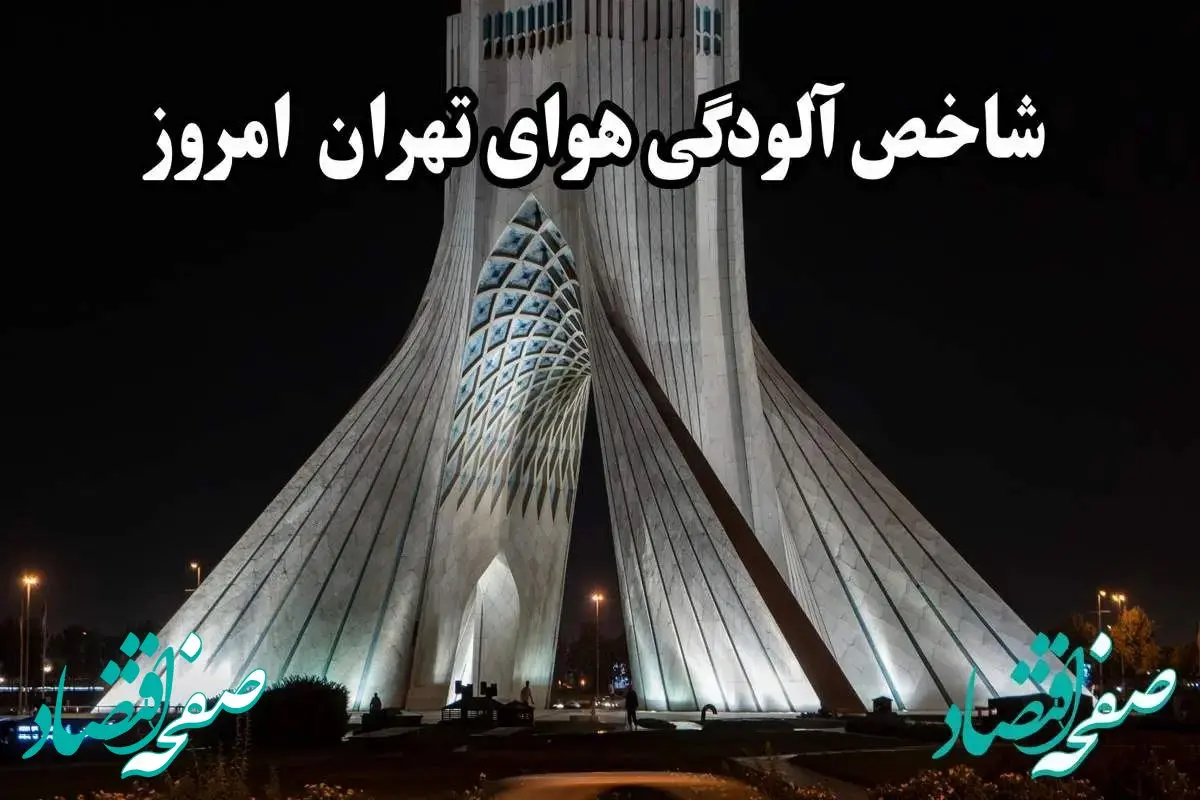 اعلام آخرین وضعیت شاخص آلودگی هوای تهران امروز پنجشنبه ۹ اسفند ماه ۱۴۰۳ / تهرانی ها بخوانید