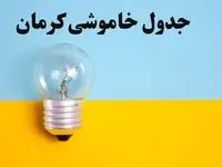 زمان قطعی برق کرمان امروز یکشنبه ۵ اسفند ۱۴۰۳ اعلام شد + جدول خاموشی برق استان کرمان امروز پنجم اسفند ماه ۱۴۰۳