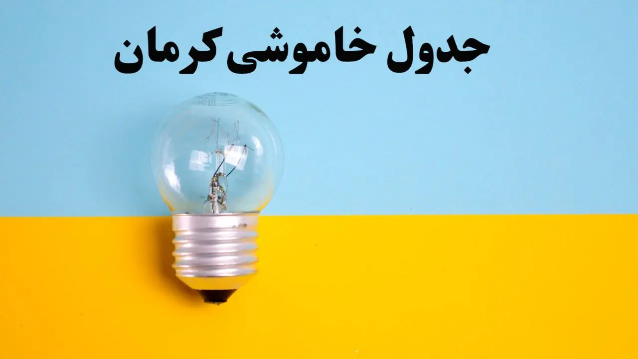 زمان قطعی برق کرمان امروز یکشنبه ۵ اسفند ۱۴۰۳ اعلام شد + جدول خاموشی برق استان کرمان امروز پنجم اسفند ماه ۱۴۰۳