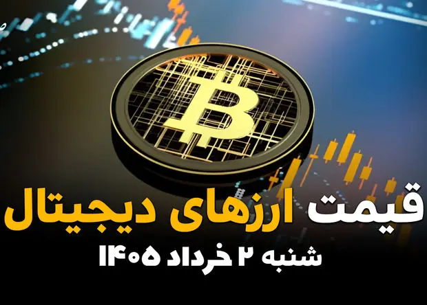 قیمت ارزهای دیجیتال امروز شنبه ۲ خرداد ۱۴۰۵ | آخرین قیمت بیت‌کوین، اتریوم و تتر