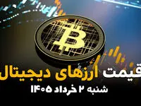 قیمت ارزهای دیجیتال امروز شنبه ۲ خرداد ۱۴۰۵ | آخرین قیمت بیت‌کوین، اتریوم و تتر