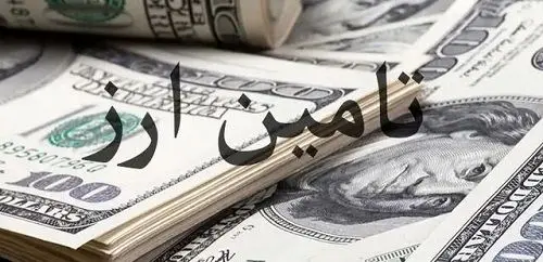تامین یک میلیارد و ۳۱۲ میلیون دلار ارز مورد نیاز واردات و نیازهای خدماتی تا ۱۹ فروردین