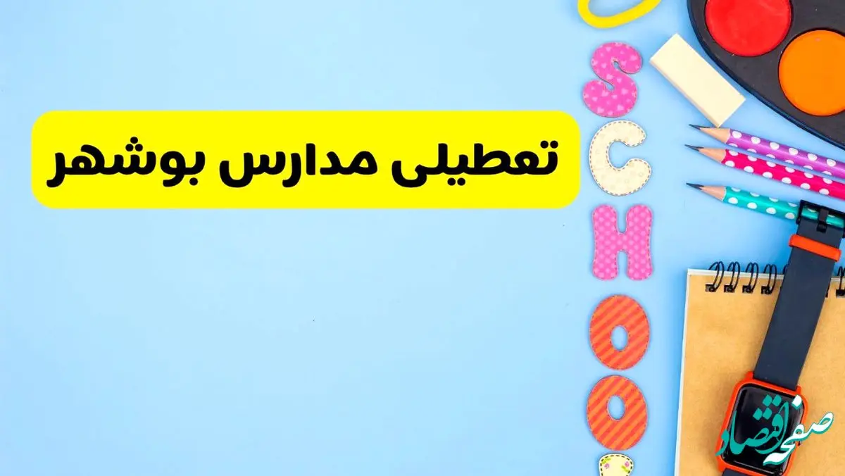 تعطیلی مدارس بوشهر فردا شنبه ۱۸ اسفند ۱۴۰۳ | کدام مدارس بوشهر هجدهم اسفند تعطیل شد؟