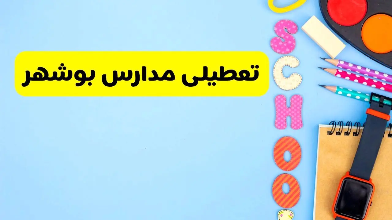 تعطیلی مدارس بوشهر فردا شنبه ۱۸ اسفند ۱۴۰۳ | کدام مدارس بوشهر هجدهم اسفند تعطیل شد؟