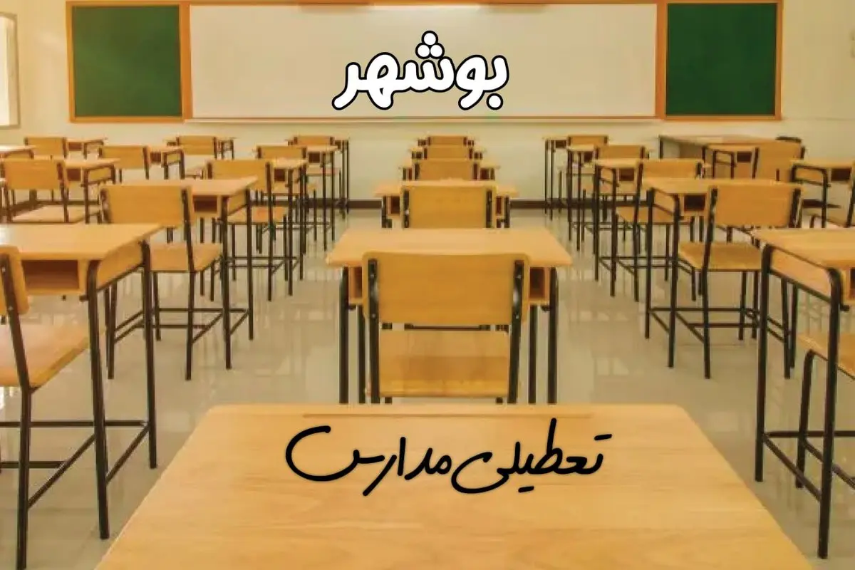 مدارس بوشهر فردا ۳۱ فروردین به علت آلودگی هوا تعطیل است؟ | تعطیلی مدارس بوشهر فردا یکشنبه ۳۱ فروردین ۱۴۰۴