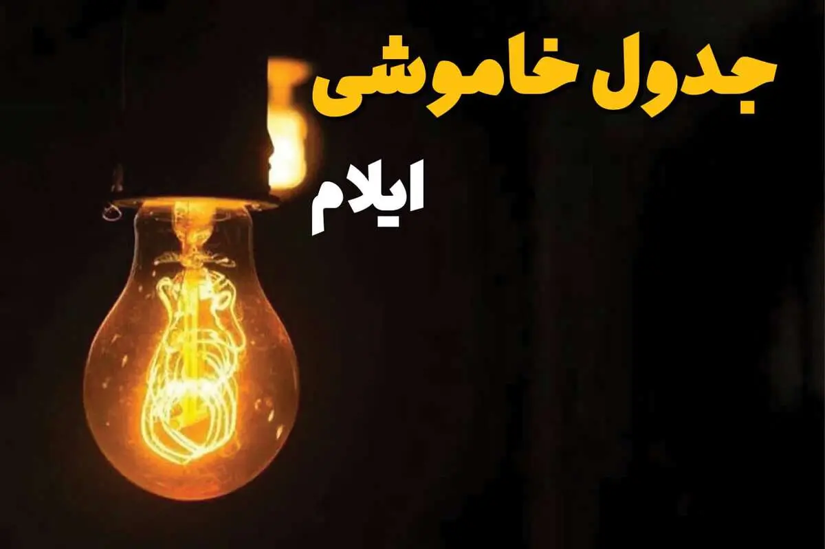 جدول قطعی برق ایلام فردا دوشنبه ۲۵ فروردین ۱۴۰۴ اعلام شد | زمان‌ خاموشی برق ایلام دوشنبه ۲۵ فروردین ۱۴۰۴ + لینک دانلود اپلیکیشن برق من
