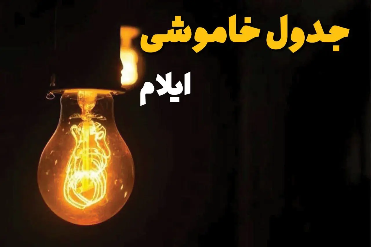 جدول قطعی برق ایلام فردا دوشنبه ۲۵ فروردین ۱۴۰۴ اعلام شد | زمان‌ خاموشی برق ایلام دوشنبه ۲۵ فروردین ۱۴۰۴ + لینک دانلود اپلیکیشن برق من