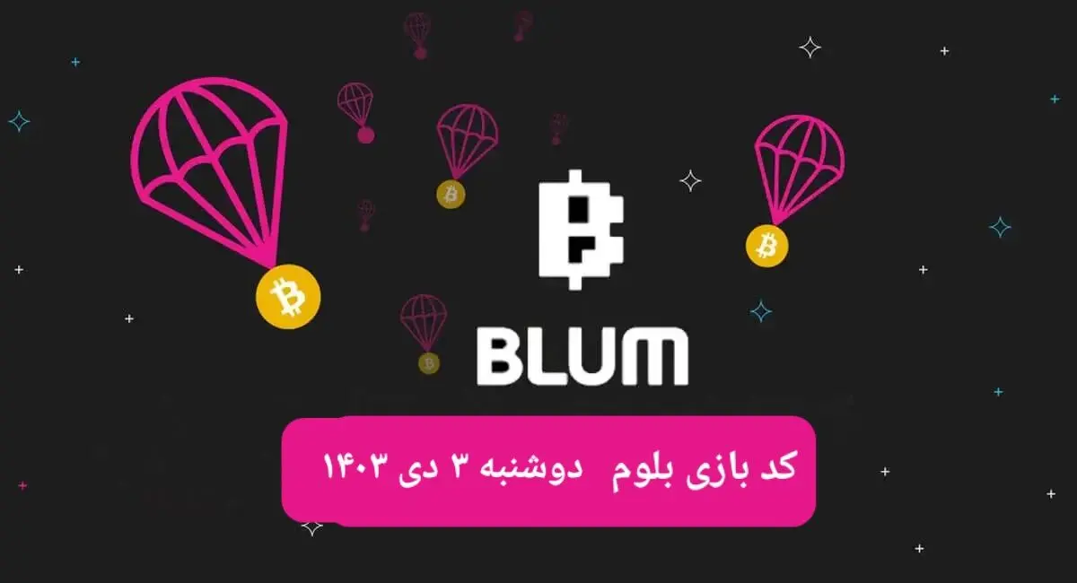 کد ویدئوهای بازی بلوم روز دوشنبه ۳ دی ۱۴۰۳