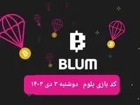 کد ویدئوهای بازی بلوم روز دوشنبه ۳ دی ۱۴۰۳