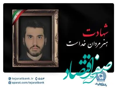 شهادت فرزند همکار بانک تجارت در حمله رژیم جنایتکار صهیونی/ پیام تسلیت مدیرعامل بانک