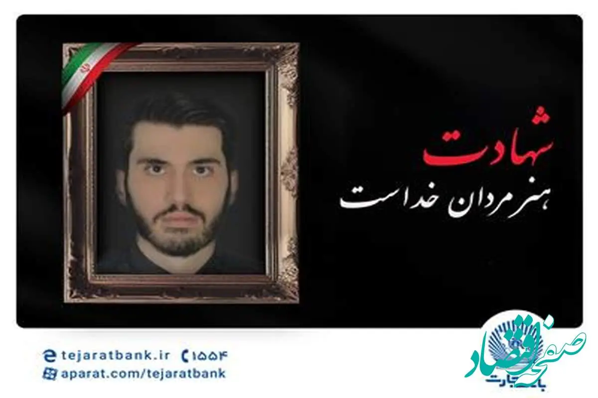 شهادت فرزند همکار بانک تجارت در حمله رژیم جنایتکار صهیونی/ پیام تسلیت مدیرعامل بانک