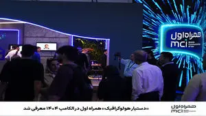 «دستیار هولوگرافیک» همراه اول در الکامپ ۱۴۰۴ معرفی شد